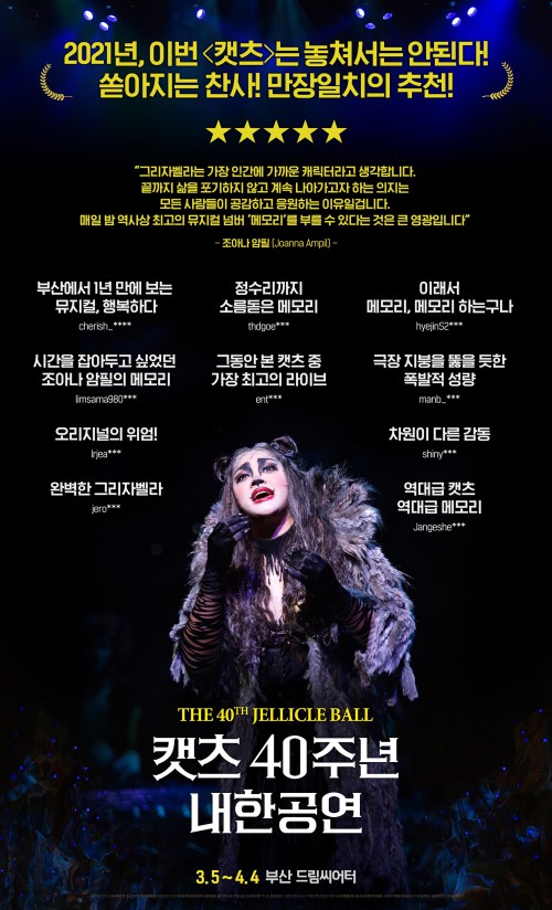 ▲ 지난 3월 5일 부산 드림씨어터에서 개막한 '캣츠' 40주년 내한공연이 관객들을 사로잡으며 리뷰 포스터를 공개했다.ⓒ에스앤코