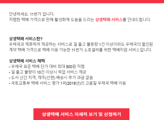 ▲ 우체국-11번가 '상생택배' 행사 내용