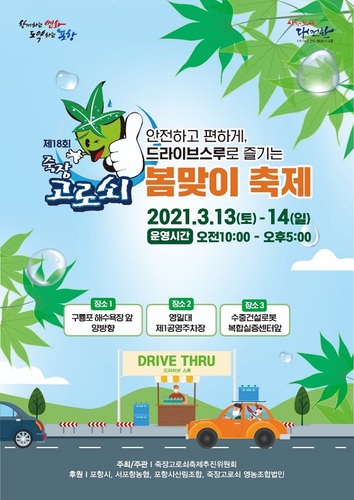 ▲ 제18회 죽장고로쇠 봄맞이 축제 포스터.ⓒ포항시