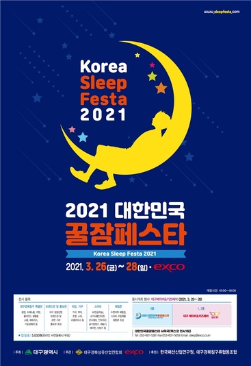 ▲ ‘2021 대한민국꿀잠페스타’가 3월 26일부터 28일까지 엑스코에서 개최된다.ⓒEXCO