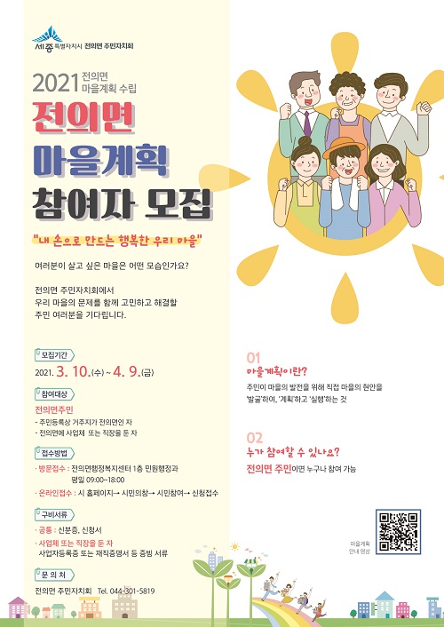 ▲ 세종시 전의면 마을계획 참여자 모집 포스터.ⓒ세종시