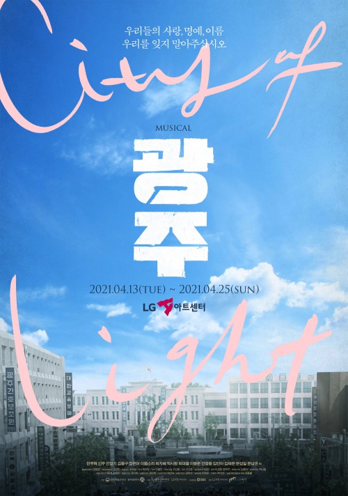 ▲ 뮤지컬 '광주' 포스터.ⓒ광주문화재단, 라이브, 극공작소 마방진
