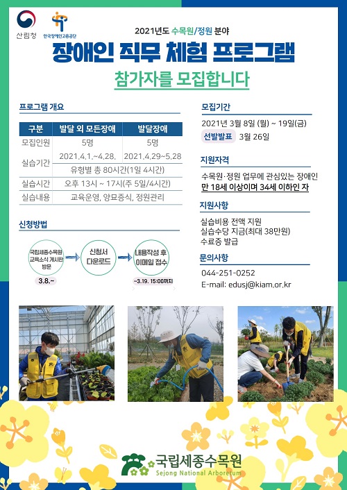 수목원·정원 분야 직무개발 및 체험 프로그램 참가자 모집 포스터.ⓒ세종시