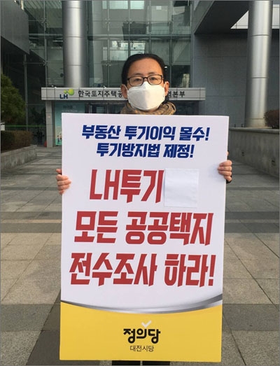 ▲ 남가현 정의당대전시당 위원장이 11일 오전 대전 서구 둔산동 LH한국토지주택공사 대전충남지역본부 앞에서 1인 피켓시위를 하고 있다.남 위원장은 이날 허태정 대전시장에게  “국책사업 및 자체 사업과 관련해 토지보상 전수조사를 실시하라”고 촉구했다.ⓒ정의당 대전시당.