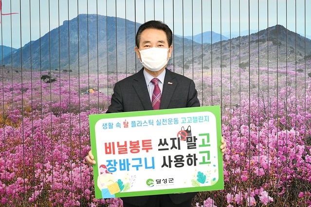 ▲ 김문오 달성군수가 환경부의 탈(脫)플라스틱 실천 운동인 ‘고고챌린지’에 동참했다.ⓒ달성군
