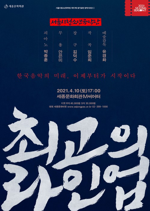 ▲ 서울시청소년국악단 '최고의 라인업' 포스터.ⓒ세종문화회관