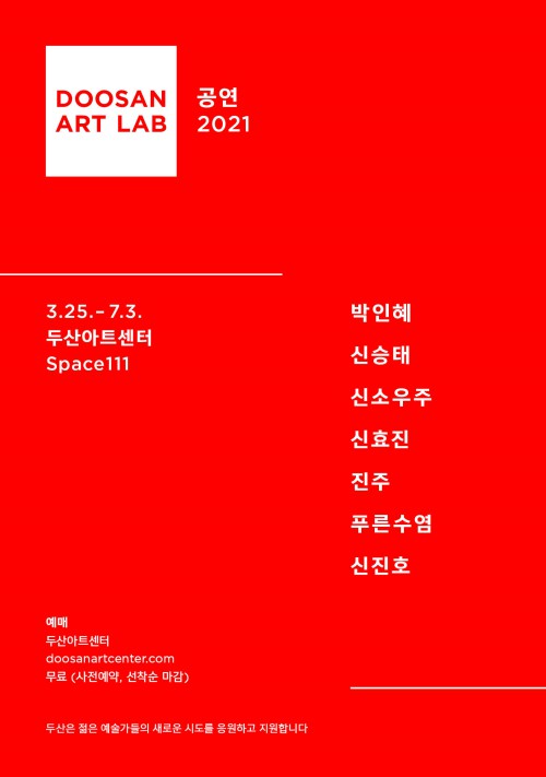 ▲ '두산아트랩 공연 2021' 포스터.ⓒ두산아트센터