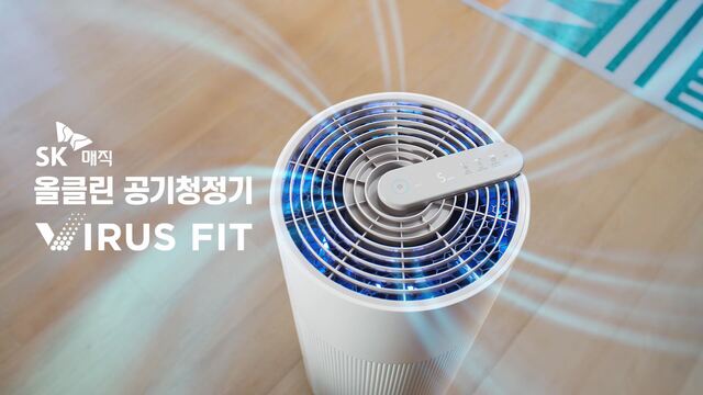 ▲ 올클린 공기청정기 Virus FitⓒSK매직