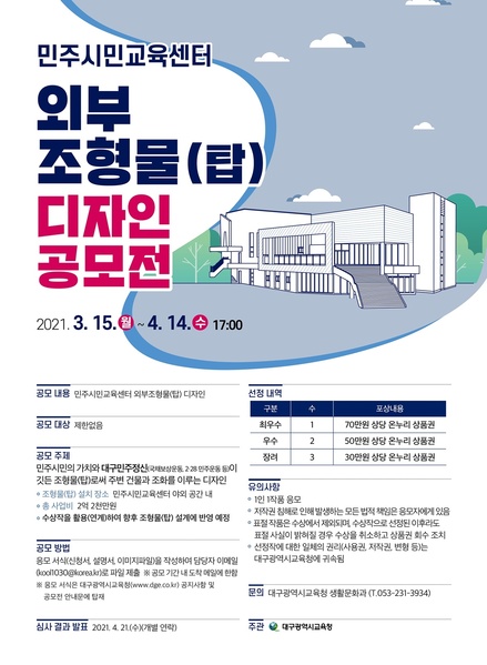 ▲ 대구시교육청(교육감 강은희)은 2021년 9월 개원 예정인 민주시민교육센터 야외공간에 설치될 조형물의 디자인 발굴을 위해 3월 15일부터 4월 14일까지 민주시민교육센터 외부조형물(탑) 디자인 공모전을 개최한다.ⓒ대구시교육청