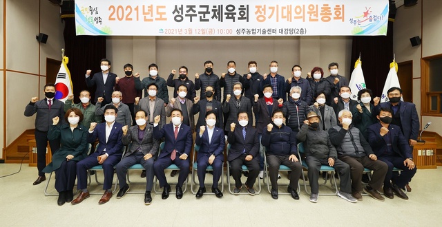 ▲ 성주군체육회는 지난 12일 농업기술센터 대회의실에서 대의원 및 체육회 관계자 등 40여 명이 참석한 가운데 ‘2021년도 성주군체육회 대의원총회’를 개최했다.ⓒ성주군