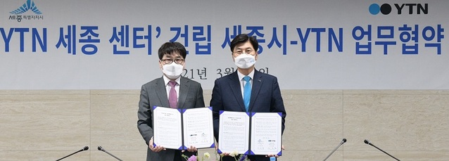 ▲ 이춘희 세종시장(오른쪽)과 정찬형 YTN 사장이 12일 오후 
서울 상암동 YTN 뉴스퀘어 대회의실에서 ‘YTN 세종센터(가칭) 건립을 위한 양해각서를 체결하고 기념촬영 하고 있다.ⓒ세종시