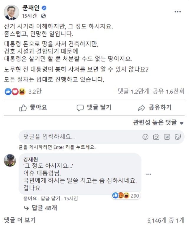 ▲ 문재인 대통령이 지난 12일 경남 양산 사저 농지법 위반 의혹이 일자 페이스북에 