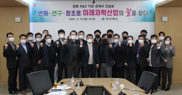 ▲ 경북도는 지난 12일 도청 회의실에서 경북테크노파크, 구미전자정보기술원 등 도내 18개 R&D기관들이 참여해 경상북도 혁신기관 관계자 간담회를 가졌다.ⓒ경북도