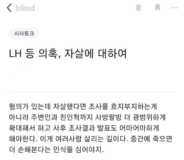 ▲ 14일 오전 '블라인드'에 올라온 LH에 대한 비난 댓글. ⓒ블라인드 캡쳐