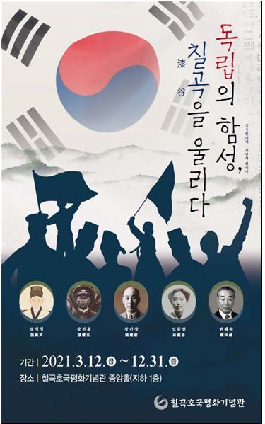 ▲ 칠곡호국평화기념관는 2021년 기획전 ‘독립의 함성, 칠곡漆谷을 울리다’를 개최한다.ⓒ칠곡군
