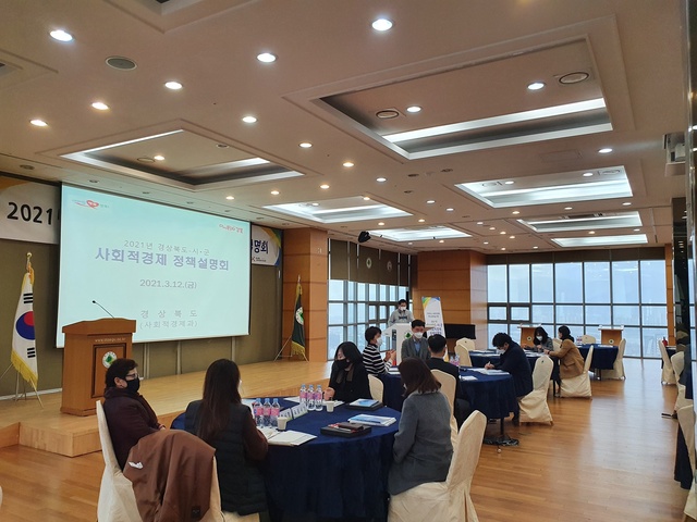 ▲ 경상북도는 12일 대구대학교 경산캠퍼스에서 도 사회적경제과 주관으로 20개 시‧군 사회적경제 담당부서 공무원이 참석해 ‘2021년 경상북도-시‧군 사회적경제 정책설명회’를 개최했다.ⓒ경북도