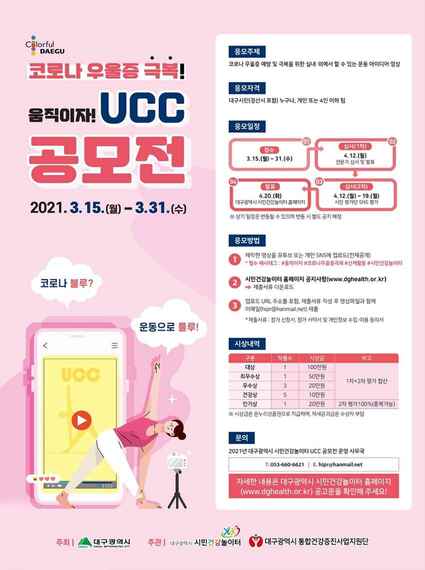 ▲ 대구시는 코로나19 우울증 극복을 위해 3월 15일부터 31일까지 ‘코로나 우울증 극복, 움직이자!UCC 공모전’을 개최한다.ⓒ대구시