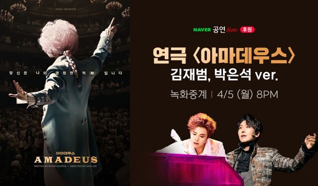 ▲ 연극 '아마데우스'가 네이버TV 후원 LIVE를 통해 유료 온라인 상영을 확정했다.ⓒPAGE1