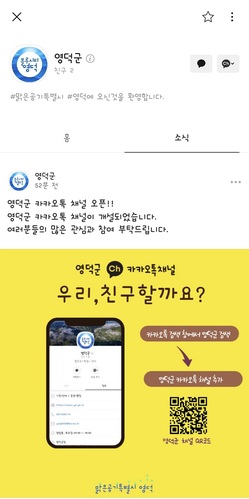 ▲ 영덕군 카카오톡 채널 개설 사진.ⓒ영덕군