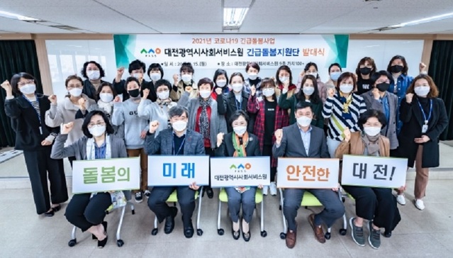 ▲ 대전 사회서비스원이 15일  '코로나19 긴급돌봄지원단 발대식'을 갖고 본격적인 운영에 돌입했다.ⓒ대전 사회서비스원