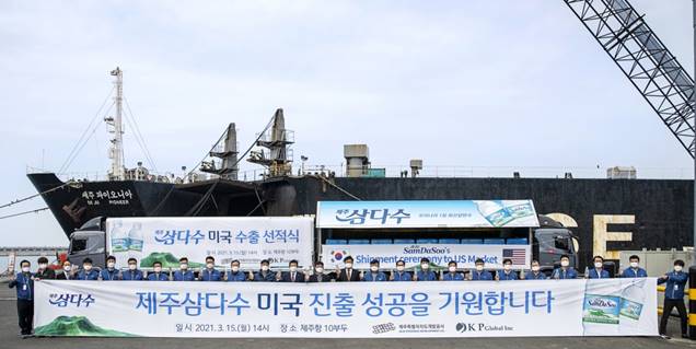 ▲ 15일 제주항에서 제주삼다수 미국 수출 선적식이 진행됐다ⓒ제주개발공사