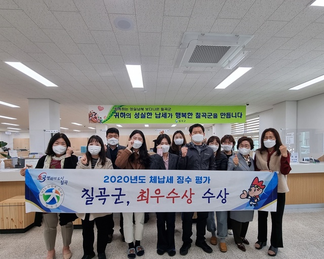 ▲ 칠곡군이 경상북도에서 실시한 ‘2020년도 체납세징수 우수 시·군 평가’에서 최우수상을 받아 특별조정교부금 6천만 원의 인센티브를 받는다.ⓒ칠곡군