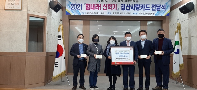 ▲ 민간봉사단체 커피한잔사랑한모금(회장 민향심)과 경산시는 16일 경산시청 별관 회의실에서 북한이탈주민과 다문화가정의 자녀, 가정위탁아동의 신학기 물품구입 지원을 위한 경산사랑카드(200만 원 상당) 전달식을 했다.ⓒ경산시