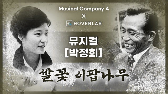 ▲ 뮤지컬 박정희 OST ‘쌀꽃 이팝나무’. ⓒ유튜브 캡처