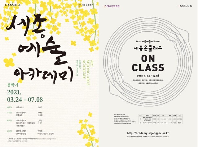 ▲ 세종예술아카데미가 오는 24일부터 '2021년 봄학기'를 시작한다.ⓒ세종문화회관