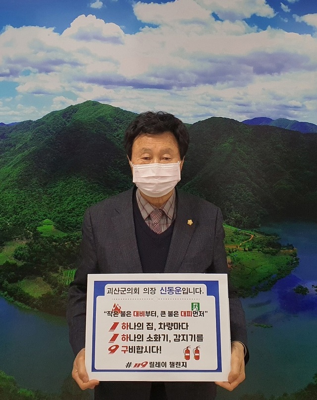 ▲ 신동운 괴산군의장이 119 릴레이 챌린지에 참여하고 있다.ⓒ괴산군의회