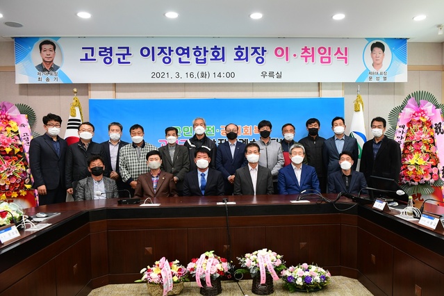 ▲ 고령군 이장연합회는 지난 16일 고령군청 우륵실에서 코로나 19 방역수칙을 준수하며, 곽용환 군수, 성원환 군의장, 이장연합회 회원 등 20여 명이 참석한 가운데 이장연합회장 이·취임식을 했다.ⓒ고령군