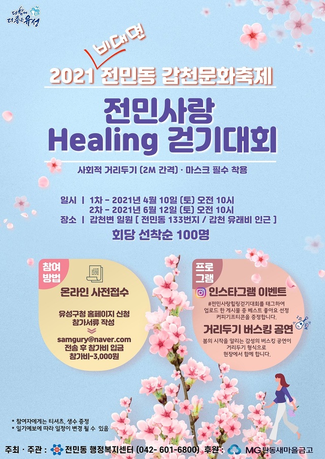 ▲ 대전 유성구가  전민동 갑천 문화축제를4월 10일가 6월 12일 각각 개최한다. ⓒ대전 유성구