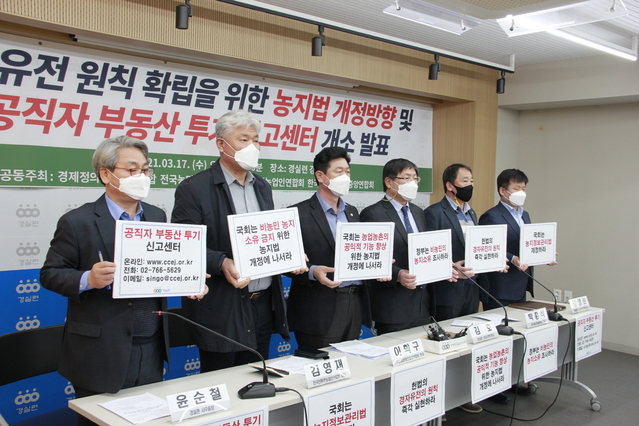 ▲ 17일 서울 경제정의실천시민연합에서 열린 '경자유전 원칙 확립을 위한 농지법 개정방향 및 공직자 부동산 투기 신고센터 개소 발표' 기자회견에서 참석자들이 피켓을 들어 보이고 있다. ⓒ경제정의실천시민연합