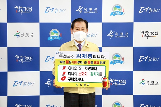 ▲ 김재종 옥천군수가 18일 주택용 소방시설인 화재감지기와 소화기의 중요성을 알리기 위한‘안전강화 119 릴레이 챌린지’에 동참, 화예 예방 등을 홍보하고 있다.ⓒ옥천군