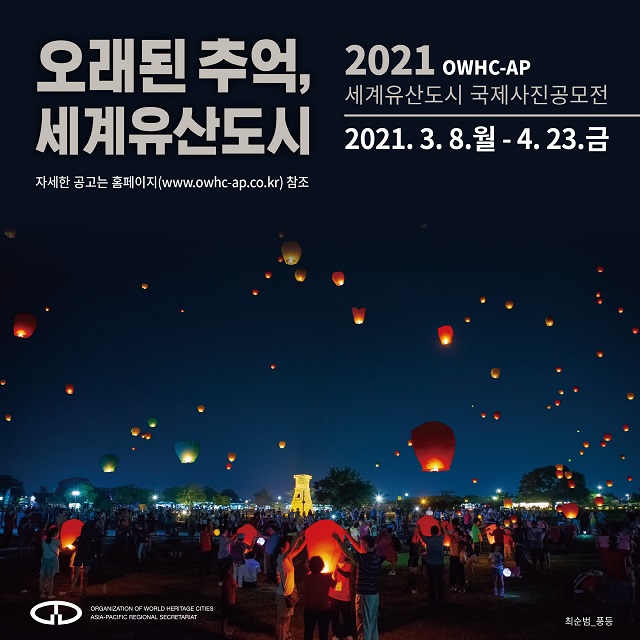 ▲ 2021 OWHC-AP 세계유산도시 국제사진공모전 인스타그램 포스터.ⓒ경주시