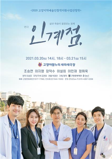 ▲ 연극 '인계점' 포스터.ⓒ고양문화재단, 콘티