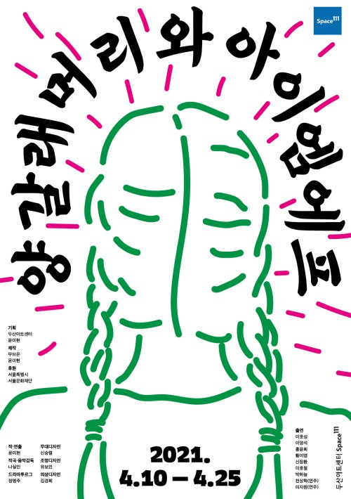 ▲ 연극 '양갈래머리와 아이엠에프' 포스터.ⓒ무브온