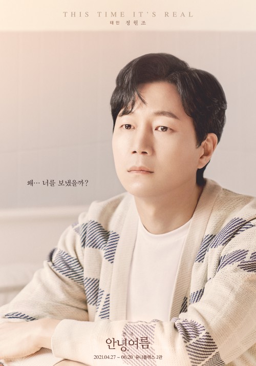 ▲ 연극 '안녕, 여름'에서 '태민' 역을 맡은 배우 정원조 캐릭터 포스터.ⓒ알앤디웍스