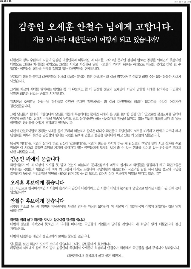 ▲ 19일자 조선·중앙·동아일보 지면 광고에 김종인 국민의힘 비상대책위원장·오세훈 국민의힘 후보·안철수 국민의당 후보를 향한 '단일화 촉구' 국민 기고문이 실렸다.ⓒ조선일보 지면 캡처