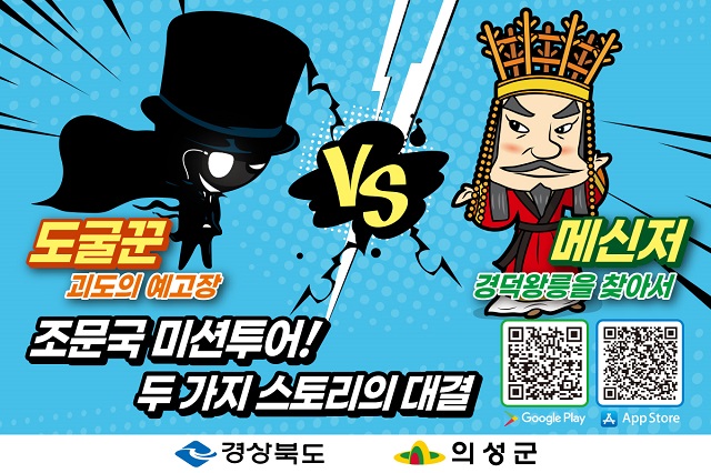 ▲ 조문국 미션투어 관광상품 포스터.ⓒ의성군