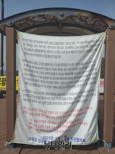 ▲ 대항 전망대에 걸려있는 가덕도 주민들의 '가덕 신공항 반대 호소문'의 모습이다. ⓒ뉴데일리 DB