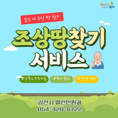 ▲ 김천시(시장 김충섭)는 조상의 토지를 파악할 수 없는 후손들을 지원하기 위해 ‘조상땅찾기 서비스’를 시행하고 있다.ⓒ김천시