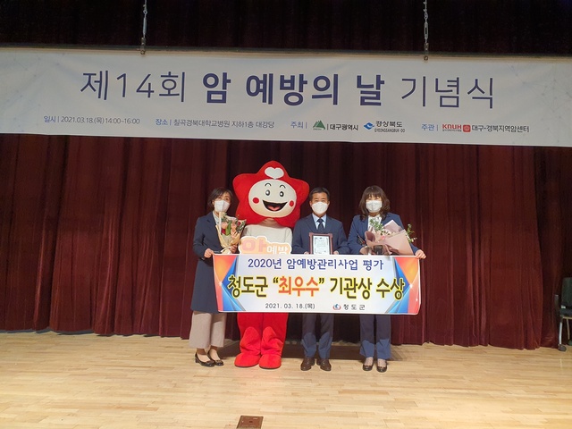 ▲ 청도군(군수 이승율)은 지난 18일 칠곡 경북대학교병원 대강당에서진행한 경상북도 주관 ‘2021년 암 예방의 날 기념식’에서, ‘2020년 암예방관리사업 평가’ 부문에 ‘최우수기관상’을 수상했다.ⓒ청도군
