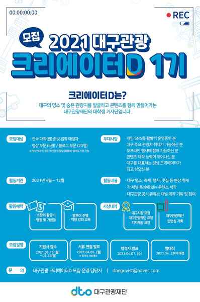 ▲ 대구시는 새롭게 출범한 (재)대구관광재단과 대구의 다양한 여행지를 콘텐츠로 제작해 소셜미디어 채널에 소개할 대학생 기자단을 오는 28일까지 모집한다.ⓒ대구시