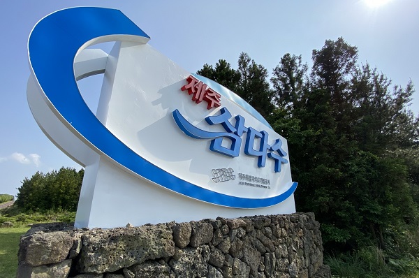 ▲ ⓒ제주삼다수