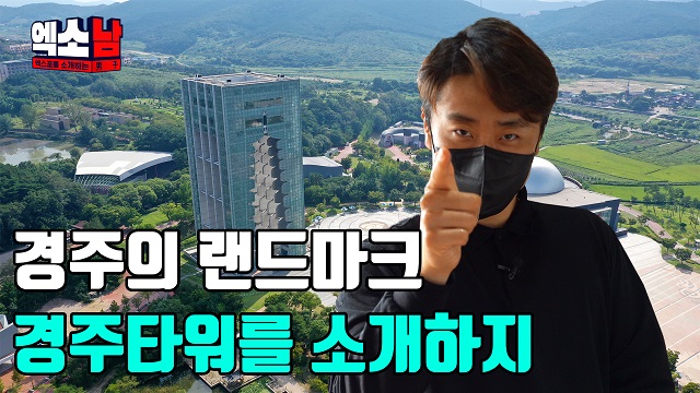 ▲ 경주엑스포대공원 언론홍보 전문위원 정승환 씨가 엑소남 역할을 맡아 경주타워를 소개하고 있다.ⓒ경주엑스포