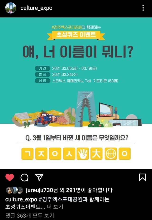 ▲ 경주엑스포대공원은 SNS홍보를 통해 다양한 소통을 진행하고 있다.ⓒ경주엑스포