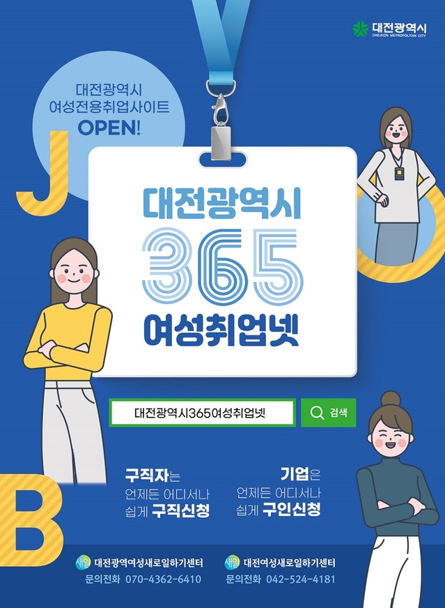 ▲ 대전시가 22일부터 여성 구직자를 위해 ‘대전시365여성취업넷’을 운영한다.ⓒ대전시