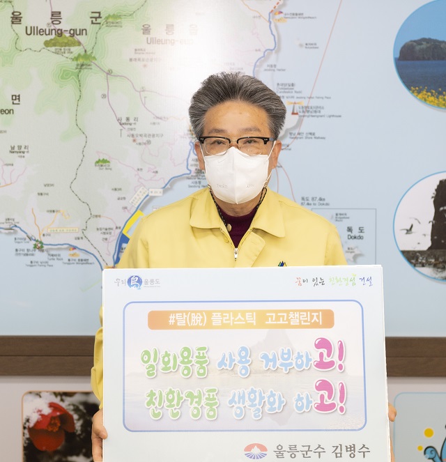 ▲ 김병수 군수가 탈 플라스틱 SNS 챌린지 캠페인에 참여했다.ⓒ울릉군