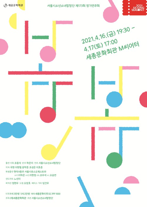▲ 서울시소년소녀합창단 2021 173회 정기연주회 '봄, 봄' 포스터.ⓒ세종문화회관